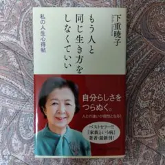 もう人と同じ生き方をしなくていい 私の人生心得帖
