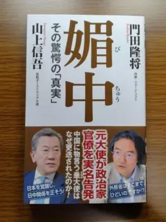 【未読美本】 媚中 その驚愕の真実　門田隆将・山上信吾:著