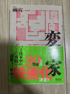 変な家