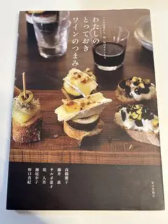 わたしのとっておきワインのつまみ