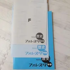 フォレスタ 中学歴史 F