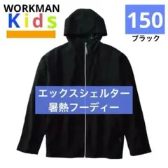 ワークマン　エックスシェルター　暑熱フーディー　150