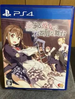 【PS4】恋する彼女の不器用な舞台【中古】