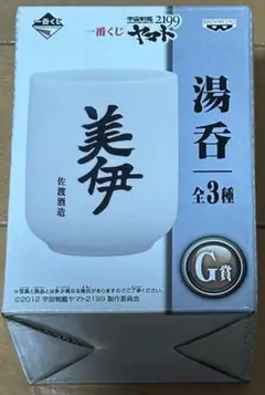 「一番くじ 宇宙戦艦ヤマト2199」 G賞 2／3湯呑み 佐渡酒造