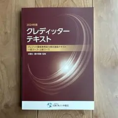 2024年度 クレディッターテキスト
