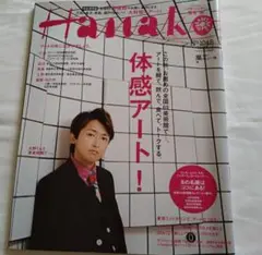 Hanako 体感アート特集号　大野智