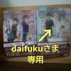 【daifukuさま専用】黒猫とショコラトリーの名探偵2