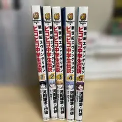 新世紀エヴァンゲリオン ピコピコ中学生伝説　全5巻セット