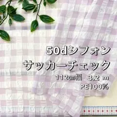 NO,8-236C 112cm幅 3.2m 50dシフォンサッカー チェック