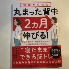 丸まった背中が2カ月で伸びる!