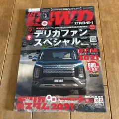 レッツゴー4WD デリカファンスペシャル DFM 2021 9月号 別冊付録なし