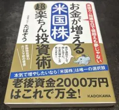 お金が増える米国株 超楽ちん投資術
