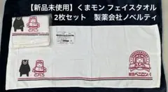 【新品未使用】くまモン フェイスタオル 2枚セット　製薬会社ノベルティ　非売品
