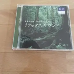 リラックスサウンド　CD