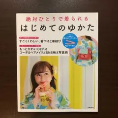 絶対ひとりで着られる　はじめてのゆかた