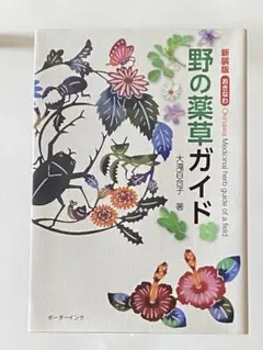 新装版 おきなわ 野の薬草ガイド 大滝百合子 著