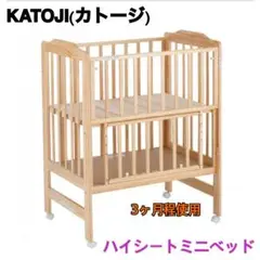 【極美品】KATOJI カトージ ベビーベット ハイシートミニベッド