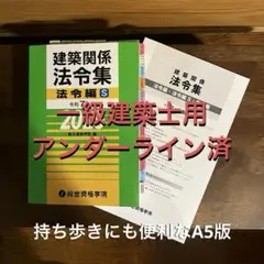 【メルカーニ様】二級建築士　2025年版　法令集 線引済みINDEX貼付け済み 一級建築士日建法令集線引き2025年令和7年