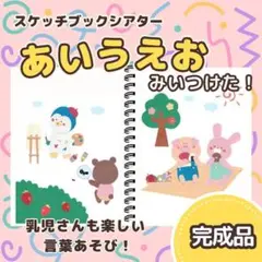 【完成品】拡大版『あいうえおみぃつけた！ 』スケッチブックシアター　7312