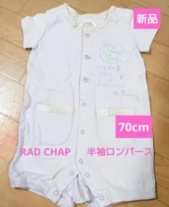 値下げ！【新品】70cm RAD CHAP 半袖ロンパース