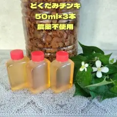 ♾️どくだみチンキ　５０mI×3本　水素水で洗っています　農薬不使用✨オマケあり