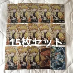 鬼滅の刃 ウエハース3 我妻善逸 キャラクター ビジュアルカード 15枚セット