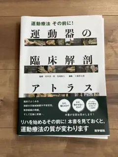 2025年最新】運動器の臨床解剖アトラスの人気アイテム - メルカリ
