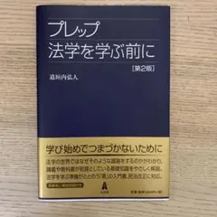 プレップ法学を学ぶ前に