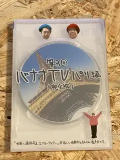 バナナTV~パリ編~ 完全版〈2枚組〉