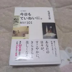 [よりぬき]今日もていねいに。BEST101