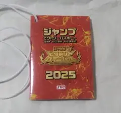 ジャンプビクトリーパスポート2025
