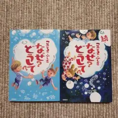 ⭐こころのふしぎ なぜ？どうして？ 続こころのふしぎ なぜ？どうして？
