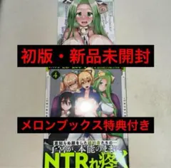 勇者にみんな寝取られたけど諦めずに戦おう。 4巻 初版 特典付き 新品未開封