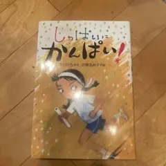 しっぱいに かんぱい!