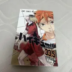 ハイキュー!! 33.5巻
