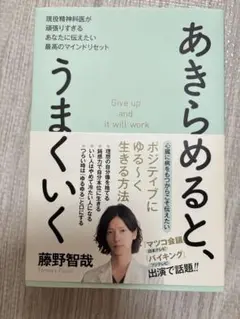 あきらめると、うまくいく 現役精神科医が頑張りすぎるあなたに伝えたい最高のマイ…