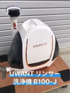 2025年最新】UWANT B100リンサー洗浄機の人気アイテム - メルカリ