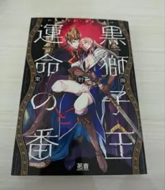 黒獅子王と運命の番