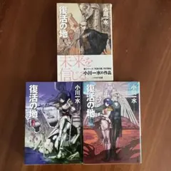 復活の地 1〜3 3冊セット