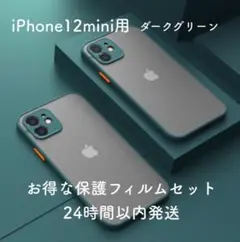 iPhone12 miniケース ダークグリーン 高級マット 保護フィルム付