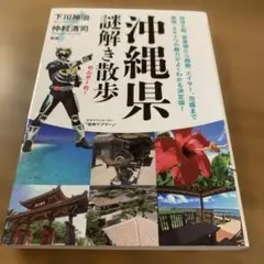 沖縄県謎解き散歩
