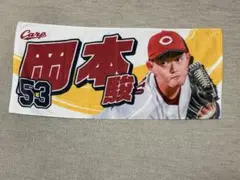 広島東洋カープ　岡本駿　タオル
