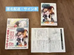 グラスハート(サイン本) 音楽は何処に　若木未生　有隣堂購入特典付き　計2冊