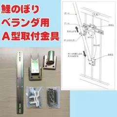 B【新品未使用】鯉のぼり　ベランダ用　Ａ型取付金具
