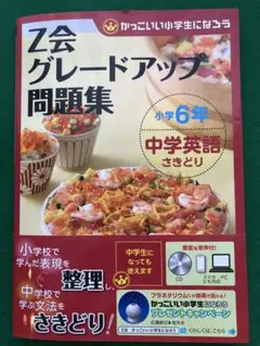 【書き込みあり】Z会 グレードアップ 問題集 小6 中学英語