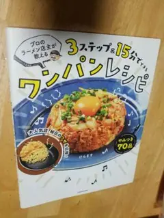 8月末迄特価■3ステップ&15分でできるワンパンレシピ 　けんます著