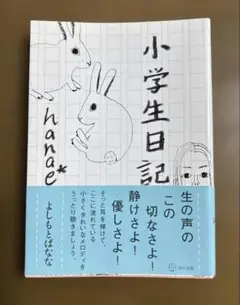 小学生日記　hanae 文庫本
