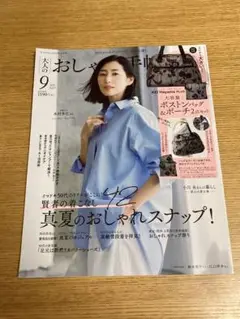 大人のおしゃれ手帖　2025年9月号 雑誌のみ