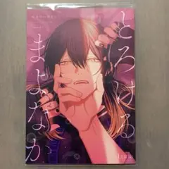 真夜中の俺を見て　1巻　アニメイト20P有償小冊子