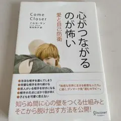 心がつながるのが怖い 愛と自己防衛